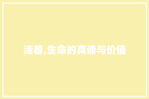 活着,生命的真谛与价值