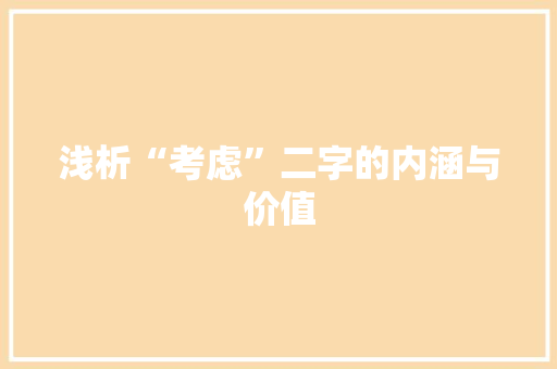 浅析“考虑”二字的内涵与价值 写作社区