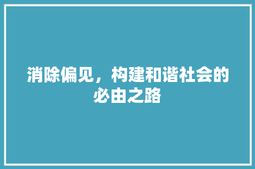 消除偏见，构建和谐社会的必由之路
