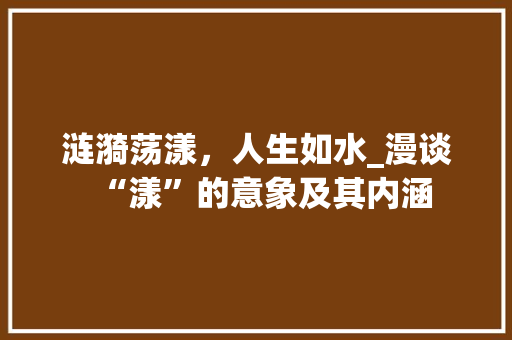 涟漪荡漾，人生如水_漫谈“漾”的意象及其内涵