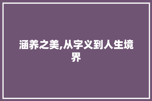 涵养之美,从字义到人生境界