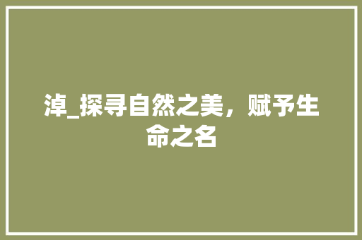 淖_探寻自然之美，赋予生命之名