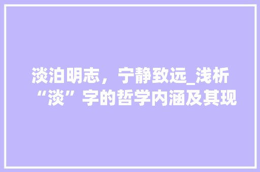 淡泊明志，宁静致远_浅析“淡”字的哲学内涵及其现实意义 简历模板