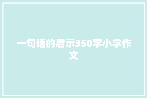 一句话的启示350字小学作文