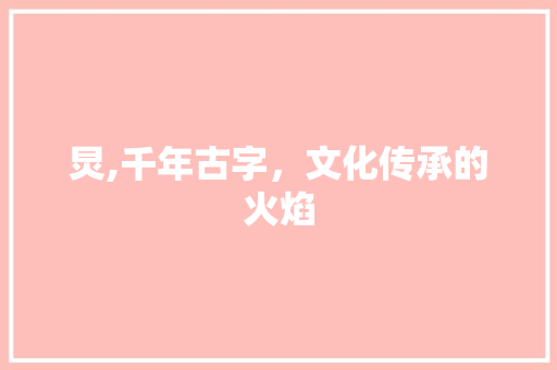 炅,千年古字，文化传承的火焰 写作社区