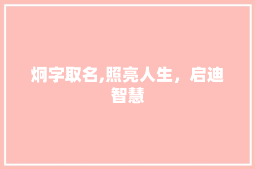 炯字取名,照亮人生，启迪智慧