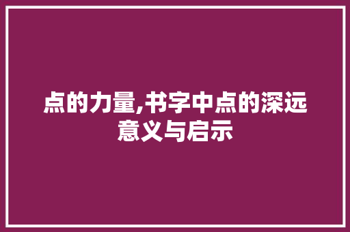 点的力量,书字中点的深远意义与启示 写作社区