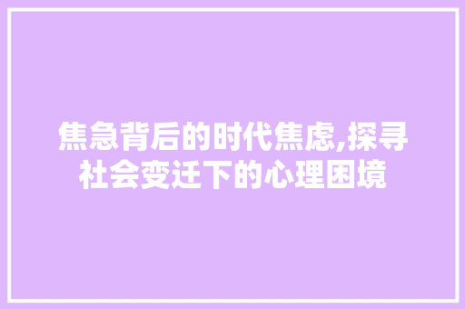焦急背后的时代焦虑,探寻社会变迁下的心理困境