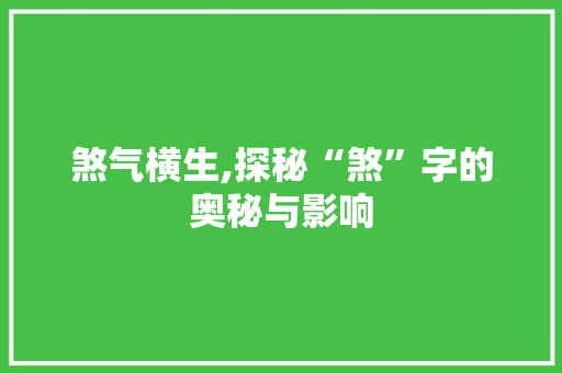 煞气横生,探秘“煞”字的奥秘与影响