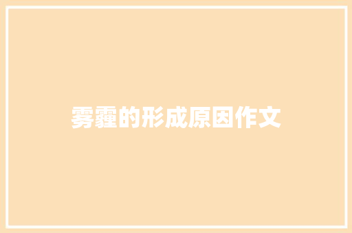 雾霾的形成原因作文