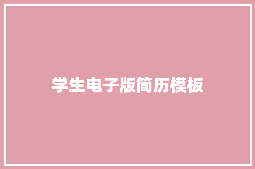 学生电子版简历模板 写作技巧