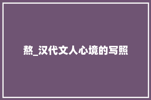 熬_汉代文人心境的写照 诗歌创作