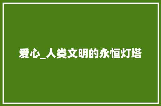 爱心_人类文明的永恒灯塔