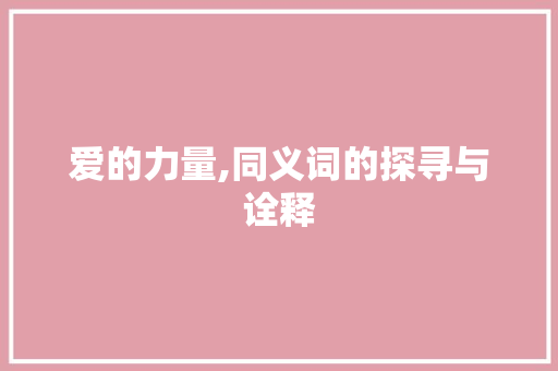 爱的力量,同义词的探寻与诠释