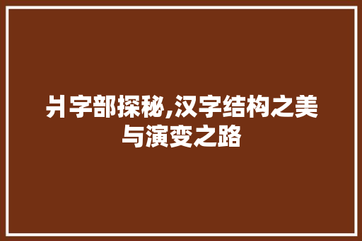 爿字部探秘,汉字结构之美与演变之路 诗歌创作
