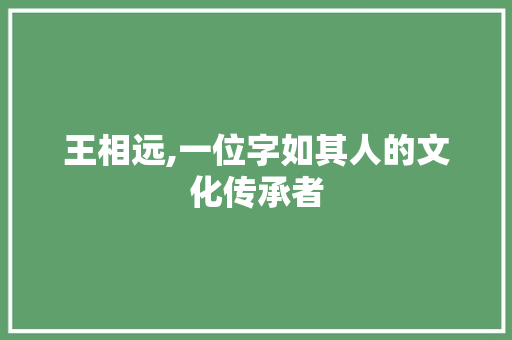 王相远,一位字如其人的文化传承者 简历模板