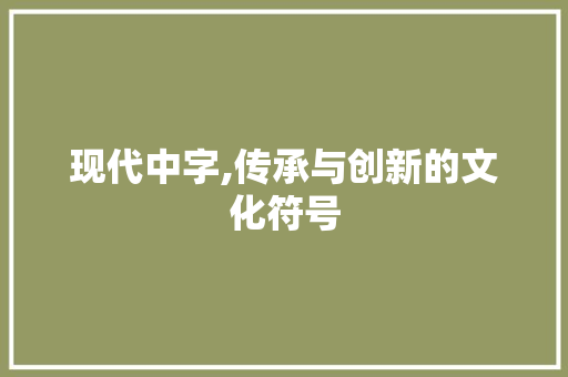 现代中字,传承与创新的文化符号