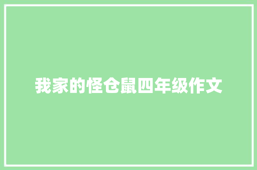 我家的怪仓鼠四年级作文 简历模板