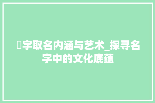 琋字取名内涵与艺术_探寻名字中的文化底蕴