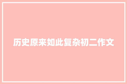 历史原来如此复杂初二作文