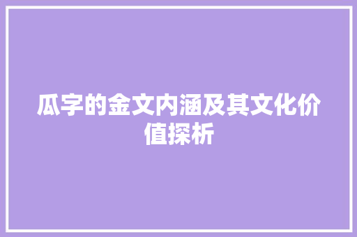 瓜字的金文内涵及其文化价值探析