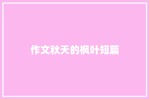 作文秋天的枫叶短篇