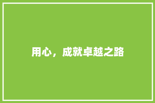 用心，成就卓越之路 写作社区