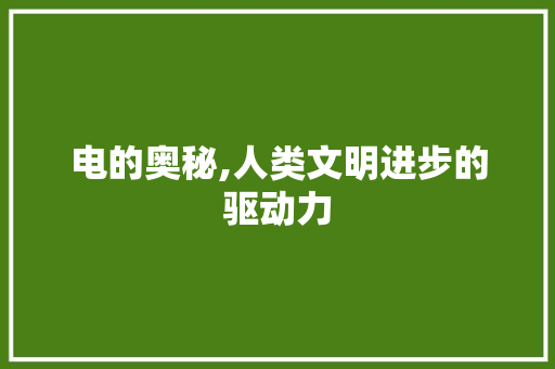 电的奥秘,人类文明进步的驱动力 诗歌创作
