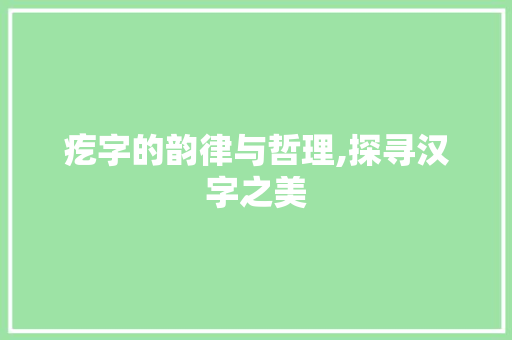 疙字的韵律与哲理,探寻汉字之美