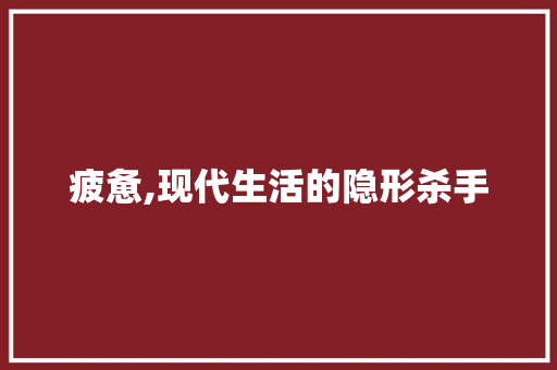 疲惫,现代生活的隐形杀手