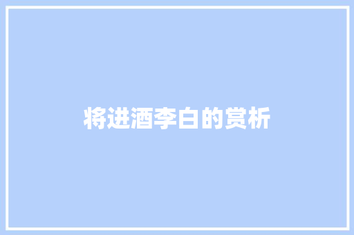 将进酒李白的赏析 写作素材