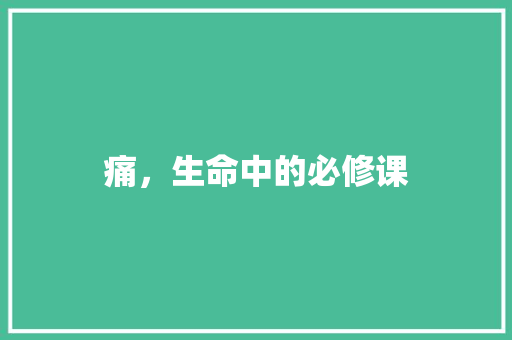 痛，生命中的必修课