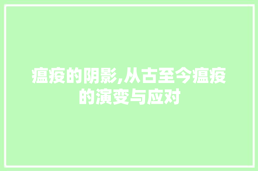瘟疫的阴影,从古至今瘟疫的演变与应对
