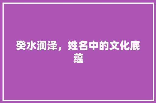 癸水润泽，姓名中的文化底蕴