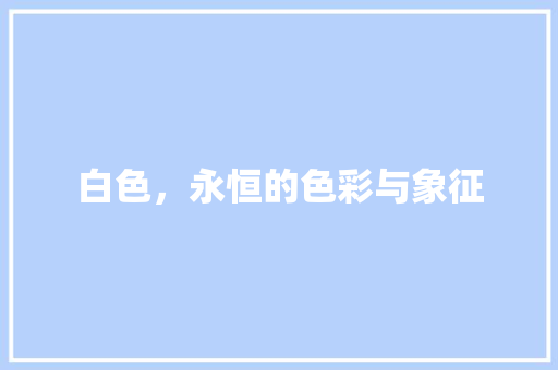 白色，永恒的色彩与象征