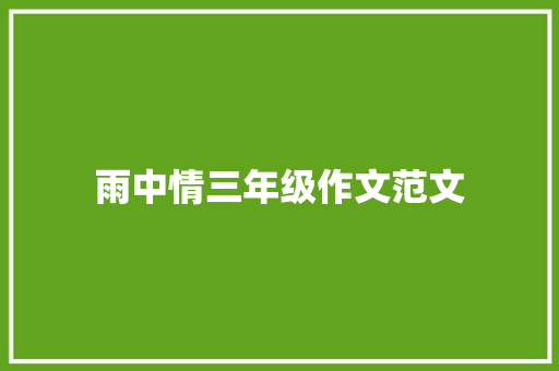 雨中情三年级作文范文
