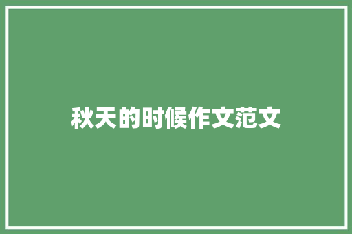 秋天的时候作文范文