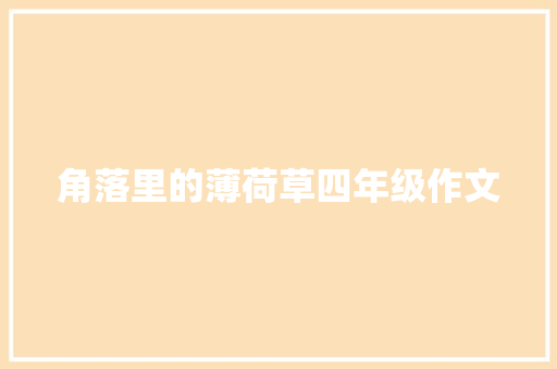 角落里的薄荷草四年级作文 写作技巧