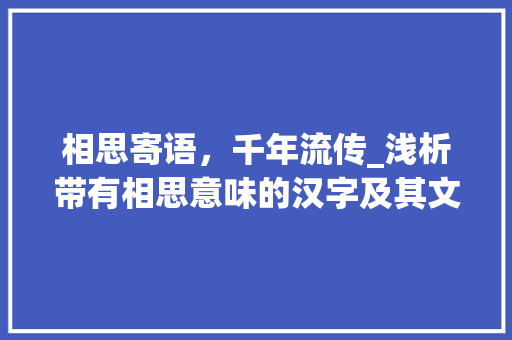 相思寄语，千年流传_浅析带有相思意味的汉字及其文化内涵