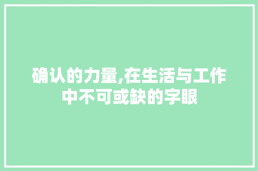 确认的力量,在生活与工作中不可或缺的字眼