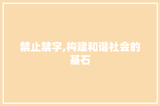 禁止禁字,构建和谐社会的基石