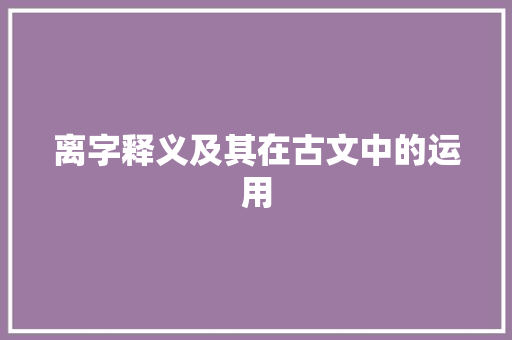 离字释义及其在古文中的运用