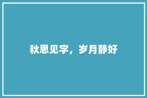 秋思见字，岁月静好