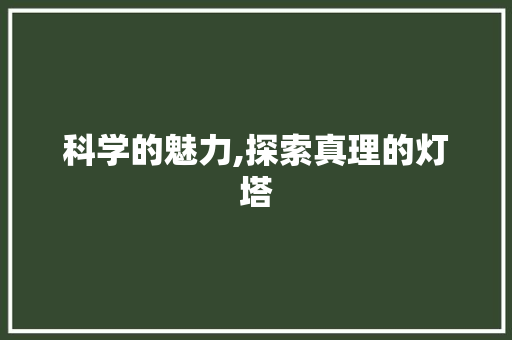 科学的魅力,探索真理的灯塔