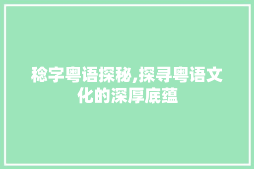 稔字粤语探秘,探寻粤语文化的深厚底蕴