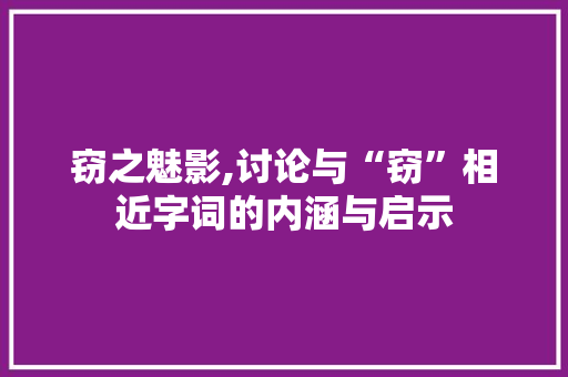 窃之魅影,讨论与“窃”相近字词的内涵与启示