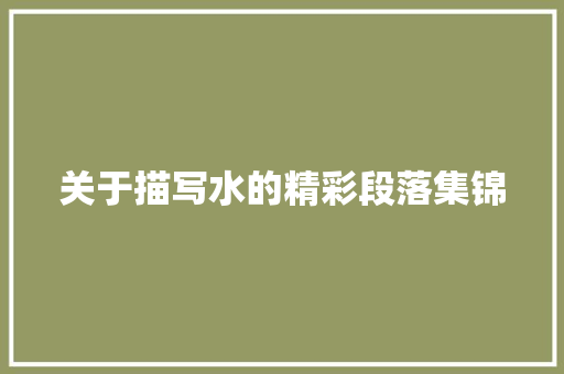 关于描写水的精彩段落集锦 写作技巧