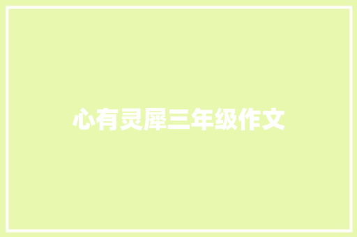 心有灵犀三年级作文