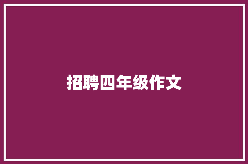 招聘四年级作文