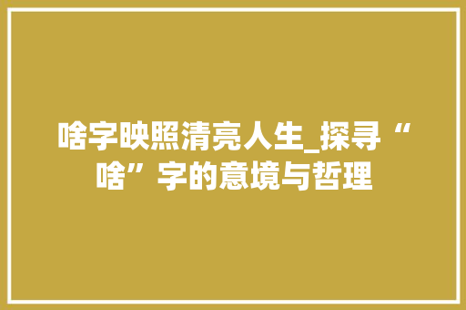 啥字映照清亮人生_探寻“啥”字的意境与哲理